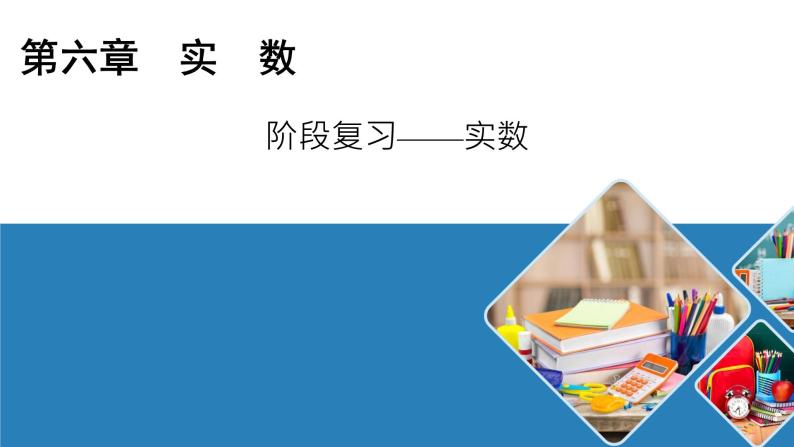 2020-2021学年 人教版数学七年级下册课件第6章实数阶段复习01