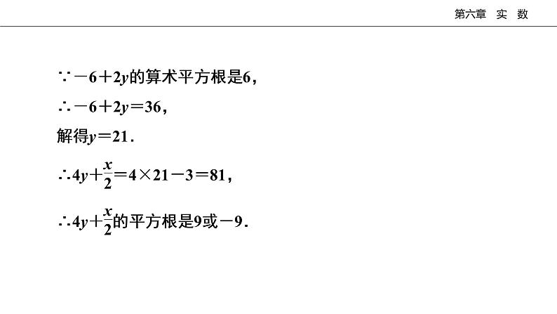 2020-2021学年 人教版数学七年级下册课件第6章实数阶段复习03