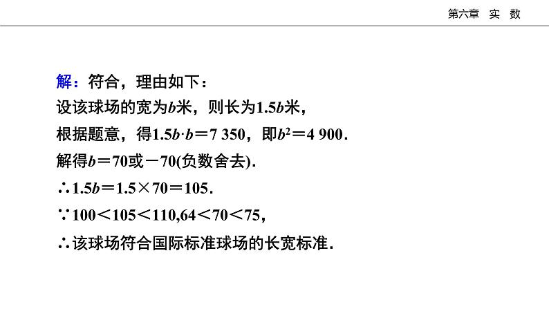 2020-2021学年 人教版数学七年级下册课件第6章实数阶段复习05