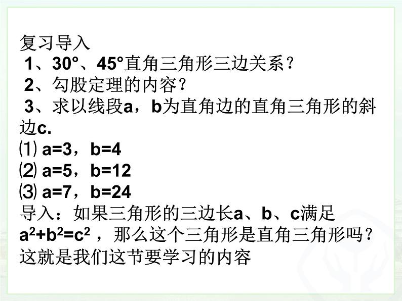 2020-2021学年八年级数学人教版下册17.2勾股定理的逆定理 课件第1页