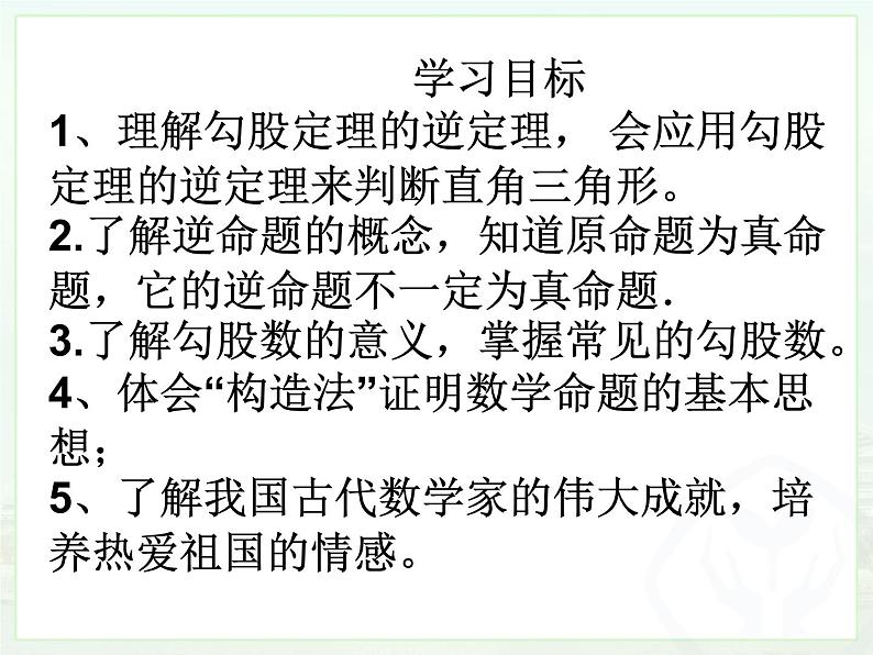 2020-2021学年八年级数学人教版下册17.2勾股定理的逆定理 课件第3页