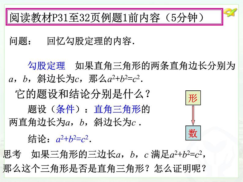 2020-2021学年八年级数学人教版下册17.2勾股定理的逆定理 课件第4页