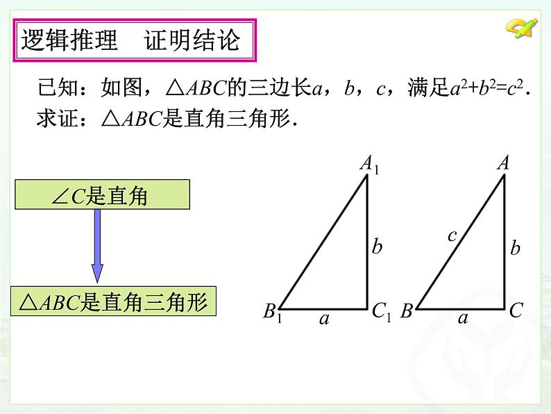 2020-2021学年八年级数学人教版下册17.2勾股定理的逆定理 课件第5页