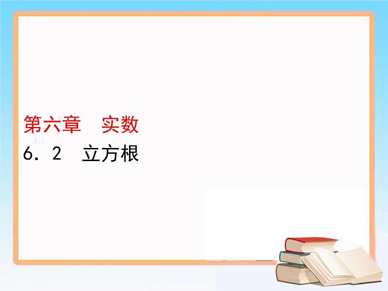 2020-2021学年人教版七年级数学下册 课件 6.2  立方根01