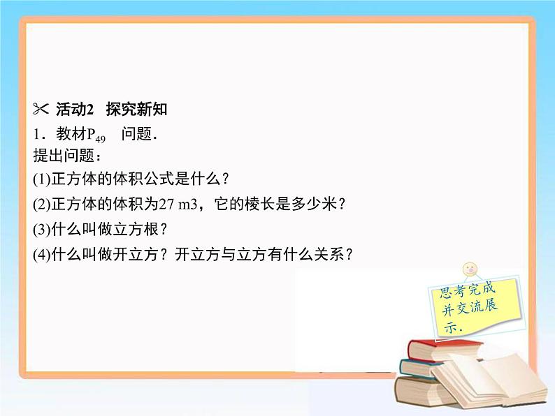 2020-2021学年人教版七年级数学下册 课件 6.2  立方根04