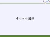 2020-2021学年人教版数学九年级上册 课件-23.2.2 中心对称图形