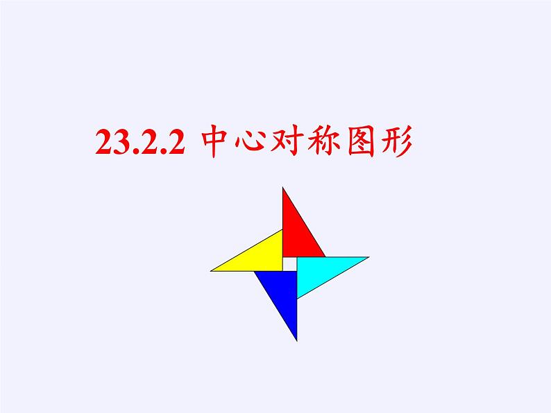 2020-2021学年人教版数学九年级上册 课件-23.2.2 中心对称图形第3页