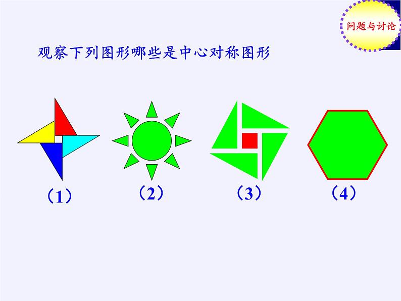 2020-2021学年人教版数学九年级上册 课件-23.2.2 中心对称图形第6页