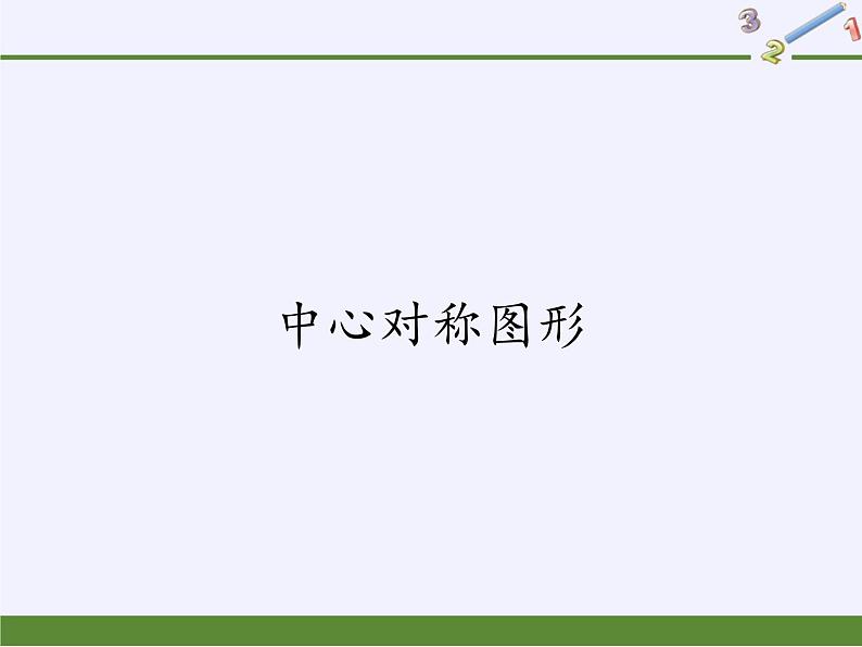 2020—2021学年人教版数学九年级上册教学课件-23.2.2 中心对称图形01