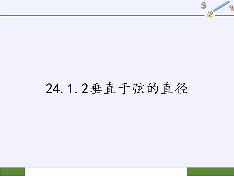 2020-2021学年人教版数学九年级上册教学课件-24.1.2垂直于弦的直径第1页