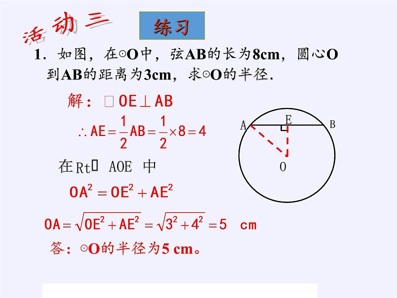 2020-2021学年人教版数学九年级上册教学课件-24.1.2垂直于弦的直径第8页