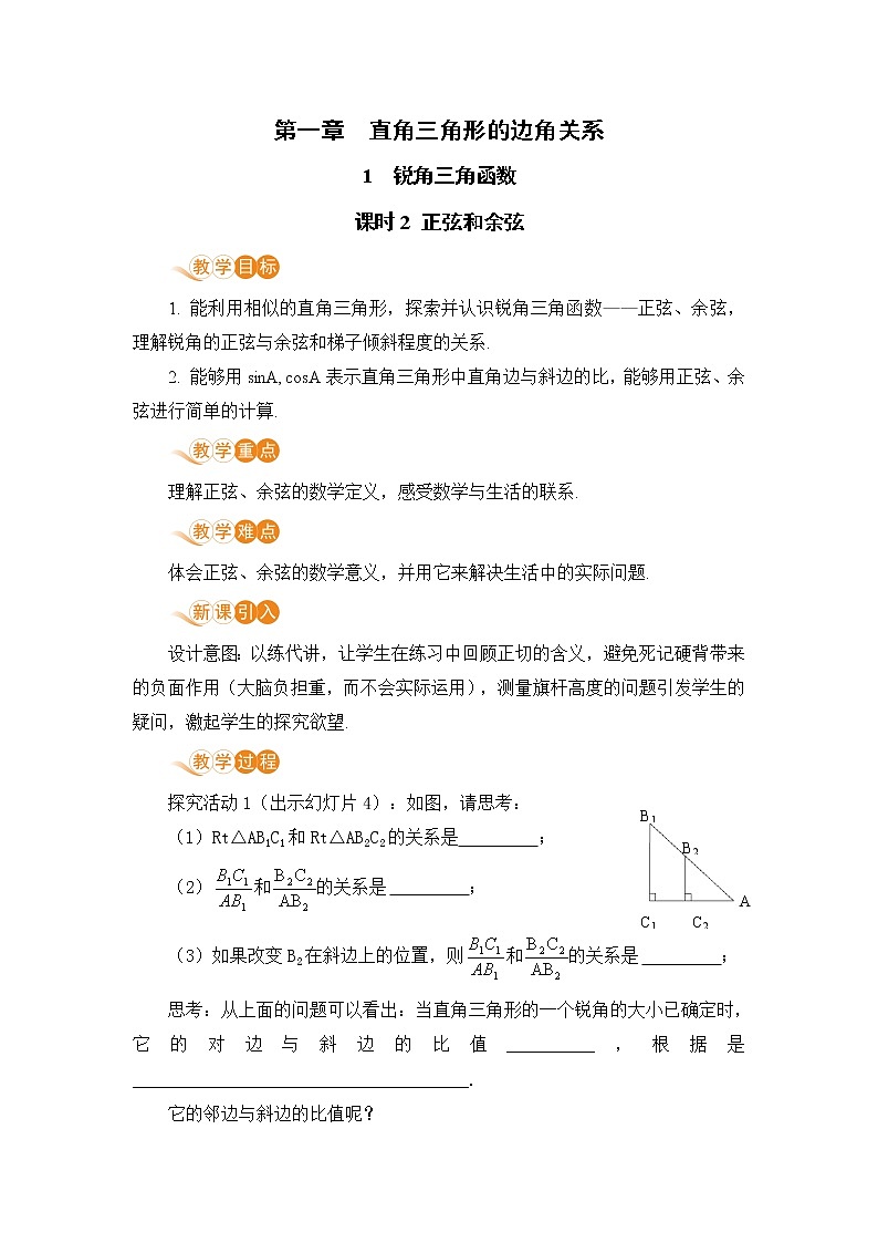 九年级下册数学北师大版 第一章 直角三角形的边角关系1  锐角三角函数 课时2 正弦和余弦 教案01