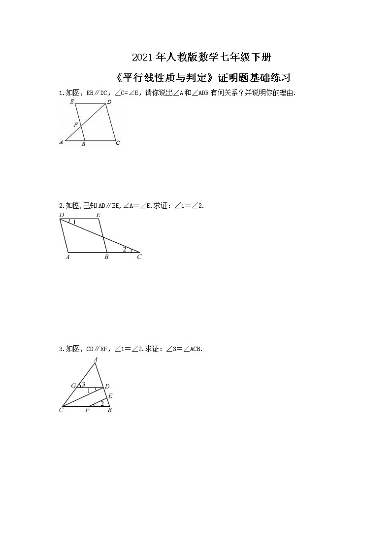 2021年人教版数学七年级下册《平行线性质与判定》证明题基础练习(含答案)01