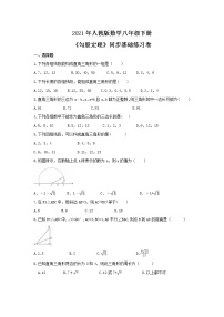 人教版八年级下册第十七章 勾股定理综合与测试精品随堂练习题