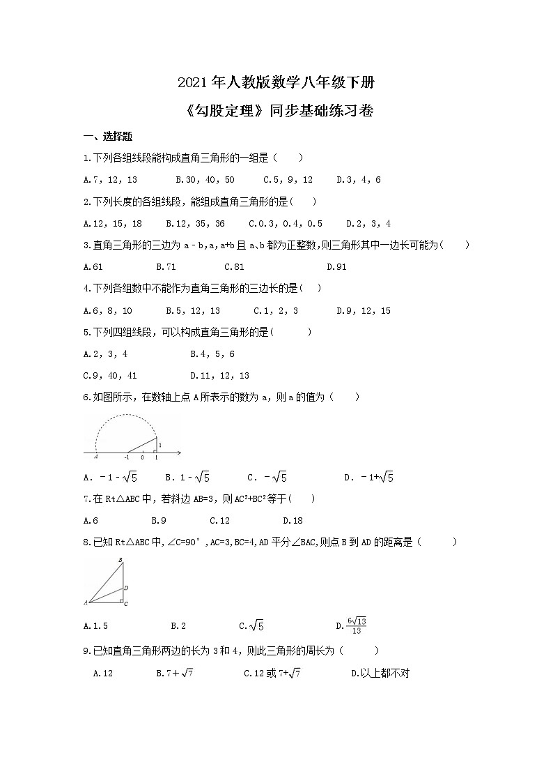 2021年人教版数学八年级下册《勾股定理》同步基础练习卷(含答案)01