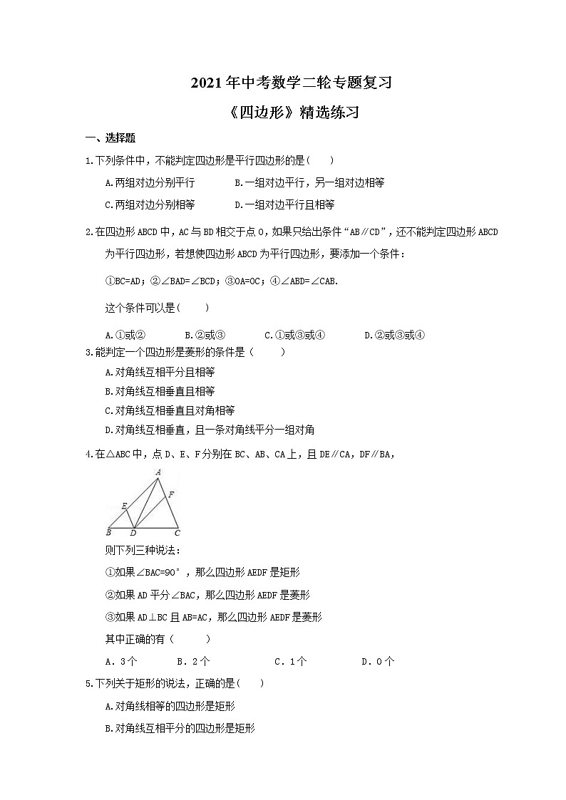 2021年中考数学二轮专题复习《四边形》精选练习(含答案)第1页