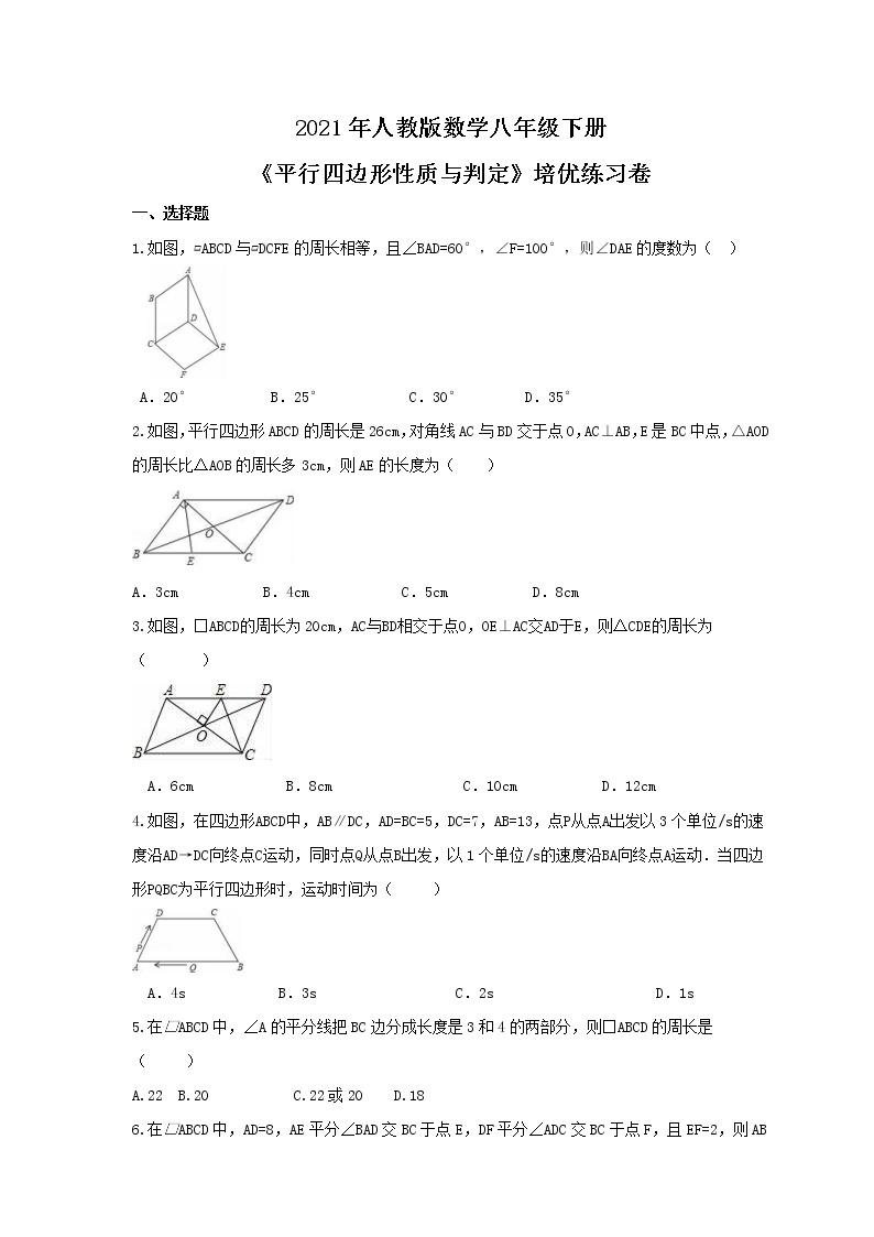 2021年人教版数学八年级下册《平行四边形性质与判定》培优练习卷(含答案)02