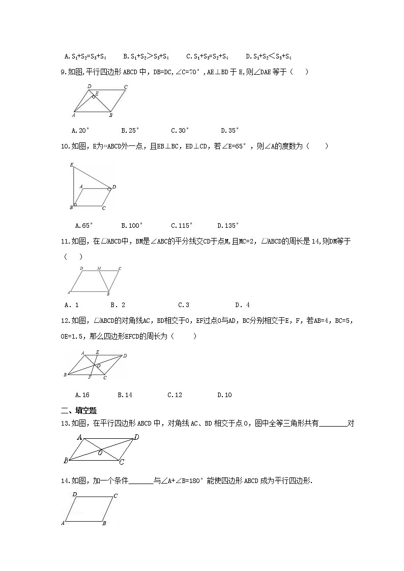 人教版数学八年级下册《平行四边形性质与判定》同步基础练习卷(含答案)第2页