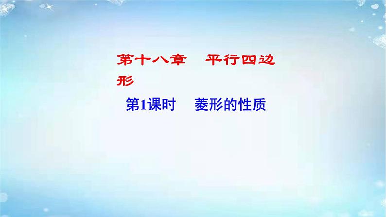 2020-2021学年人教版八年级数学下册课件：18.2.2菱形的性质第1页