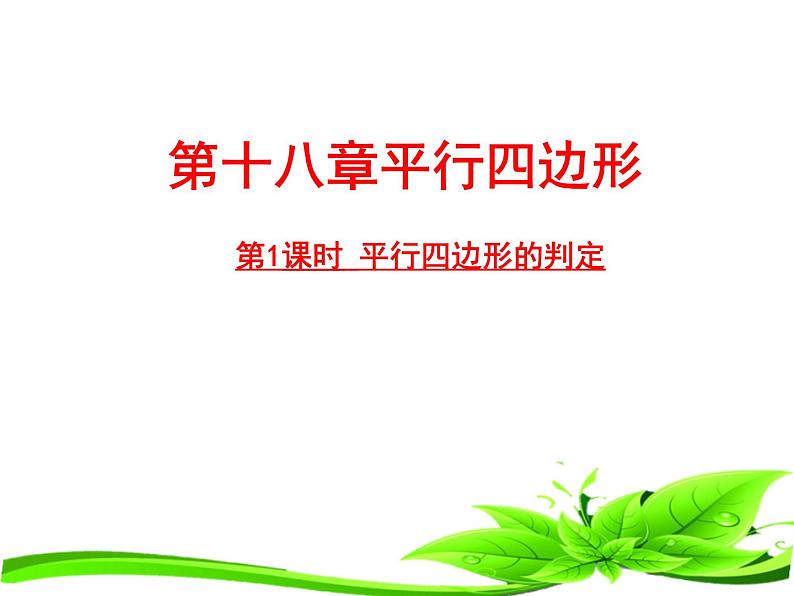 2020-2021学年人教版八年级数学下册课件：18.1.2平行四边形判定（第1课时）01