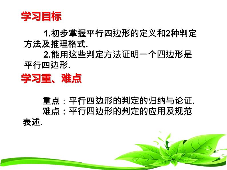 2020-2021学年人教版八年级数学下册课件：18.1.2平行四边形判定（第1课时）02