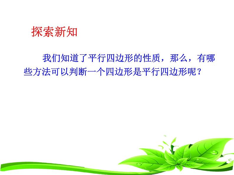 2020-2021学年人教版八年级数学下册课件：18.1.2平行四边形判定（第1课时）05