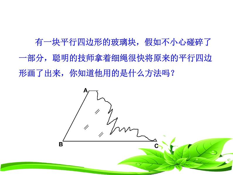 2020-2021学年人教版八年级数学下册课件：18.1.2平行四边形判定（第1课时）06