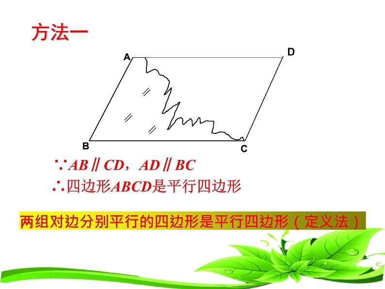 2020-2021学年人教版八年级数学下册课件：18.1.2平行四边形判定（第1课时）07