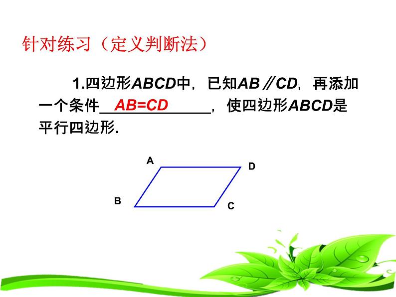 2020-2021学年人教版八年级数学下册课件：18.1.2平行四边形判定（第1课时）08