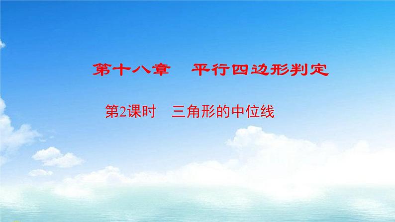 2020-2021学年人教版八年级数学下册课件：18.1.2平行四边形（三角形中位线）01