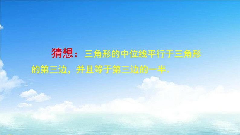 2020-2021学年人教版八年级数学下册课件：18.1.2平行四边形（三角形中位线）07