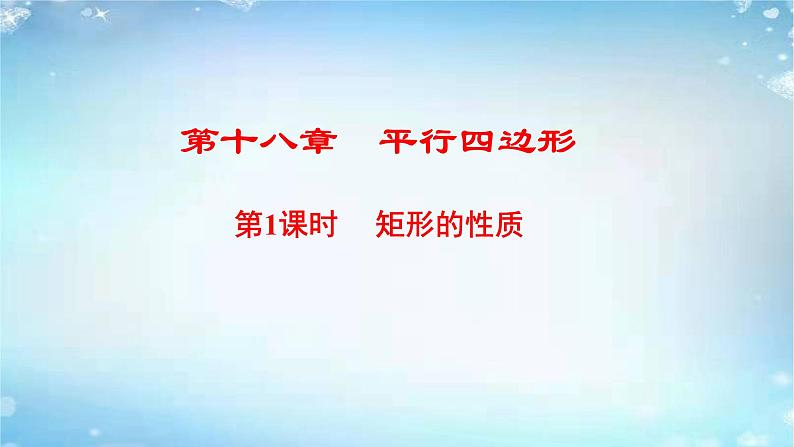 2020-2021学年人教版八年级数学下册课件：18.2.1矩形的性质第1页