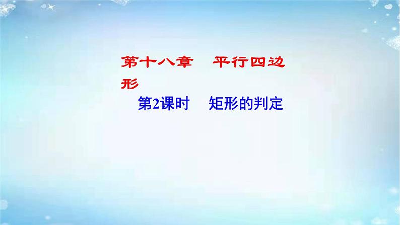 2020-2021学年人教版八年级数学下册课件：18.2.1矩形的判定第1页