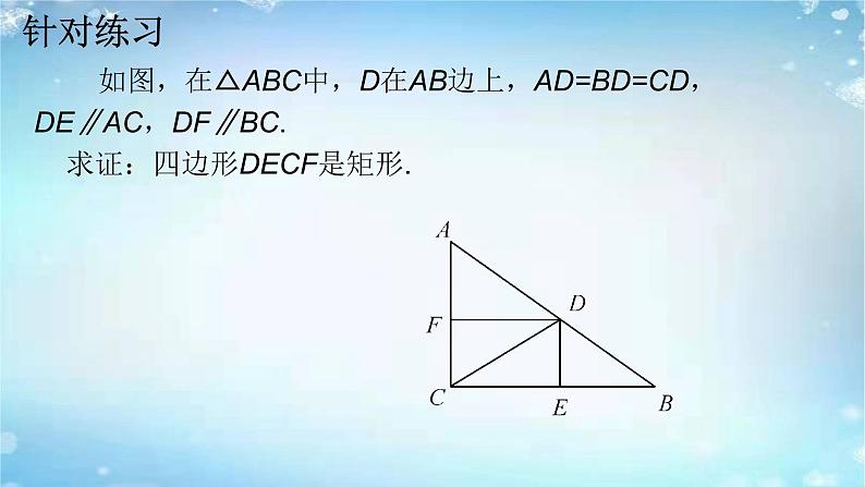 2020-2021学年人教版八年级数学下册课件：18.2.1矩形的判定第7页