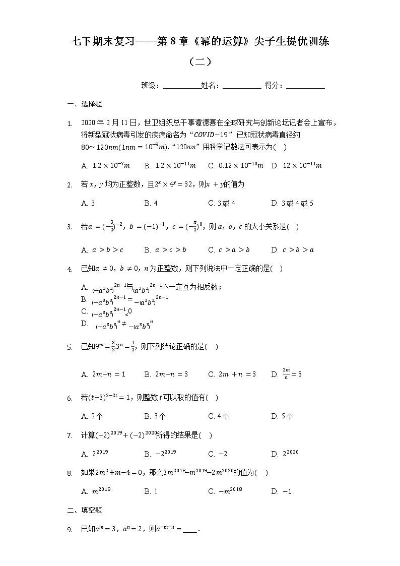 最新苏科版七年级数学下册期末复习——第8章《幂的运算》尖子生提优训练（二）01