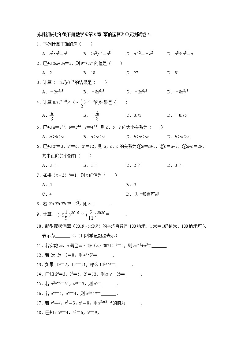 最新苏科版七年级下册数学《第8章 幂的运算》单元测试卷401