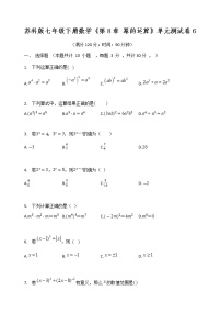 数学七年级下册第8章 幂的运算综合与测试优秀单元测试同步训练题