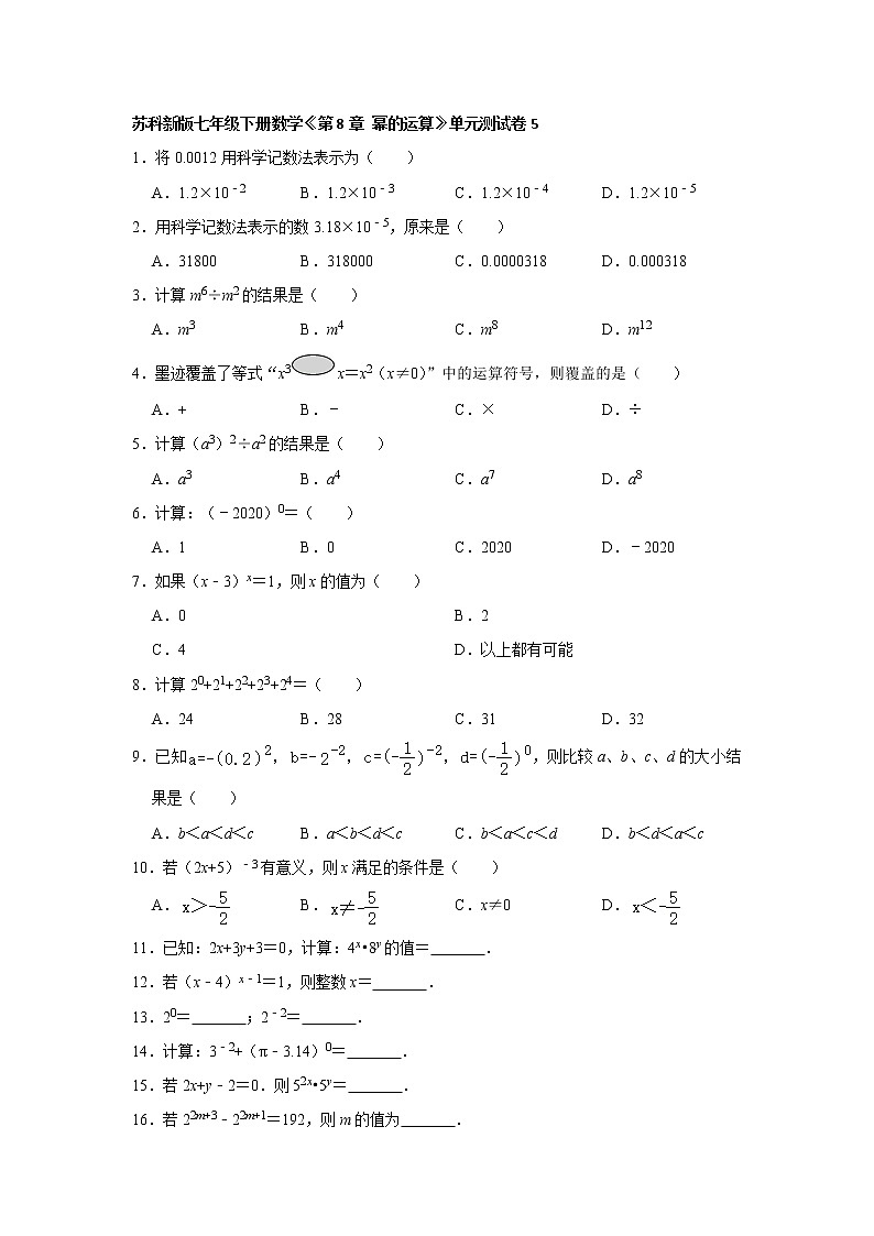 最新苏科版七年级下册数学《第8章 幂的运算》单元测试卷501