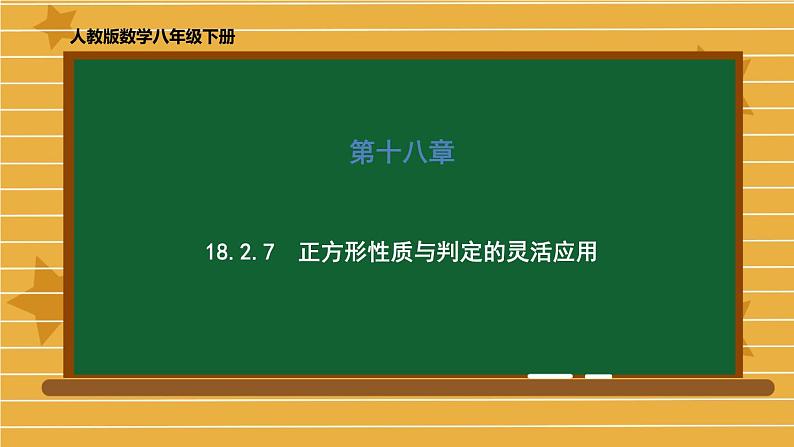 2020-2021学年人教版数学八年级下册第十八章 18.2.3 正方形性质与判定的灵活应用 课件01