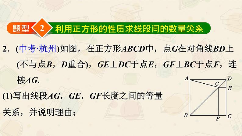 2020-2021学年人教版数学八年级下册第十八章 18.2.3 正方形性质与判定的灵活应用 课件05