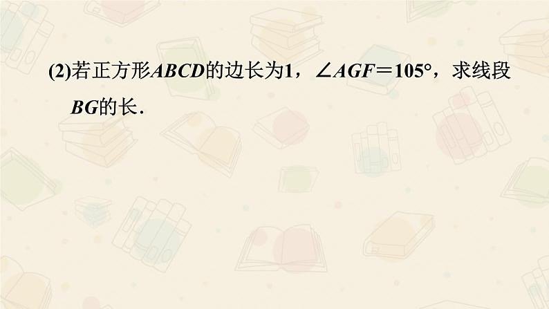2020-2021学年人教版数学八年级下册第十八章 18.2.3 正方形性质与判定的灵活应用 课件06