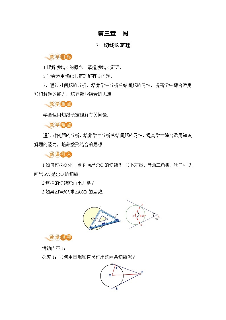 九年级下册数学北师大版 第三章 圆 7  切线长定理 教案01