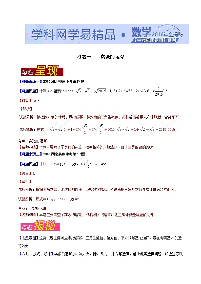 专题01 实数的运算-2021年中考数学母题题源系列第1页