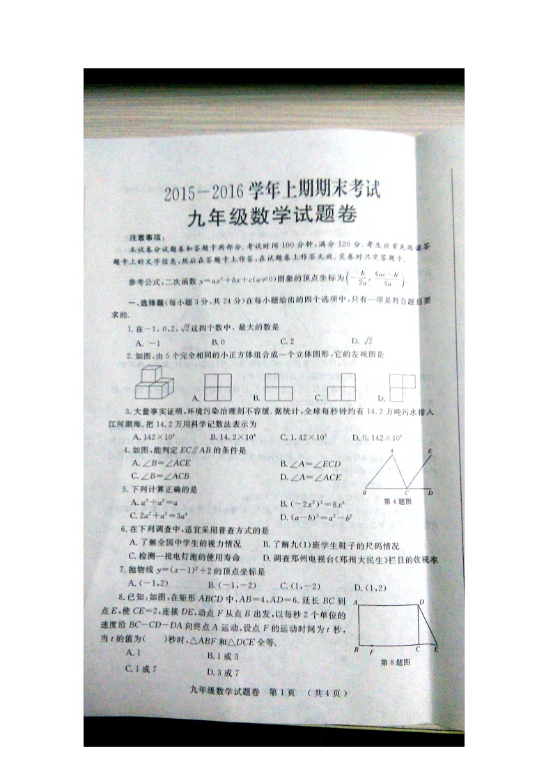 河南省郑州市2016届九年级上学期期末考试数学试题（图片版）01