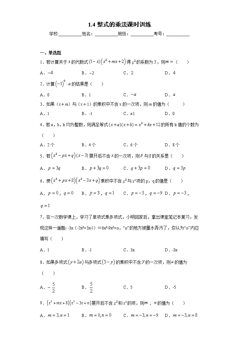 1.4整式的乘法课时训练(含答案)第1页