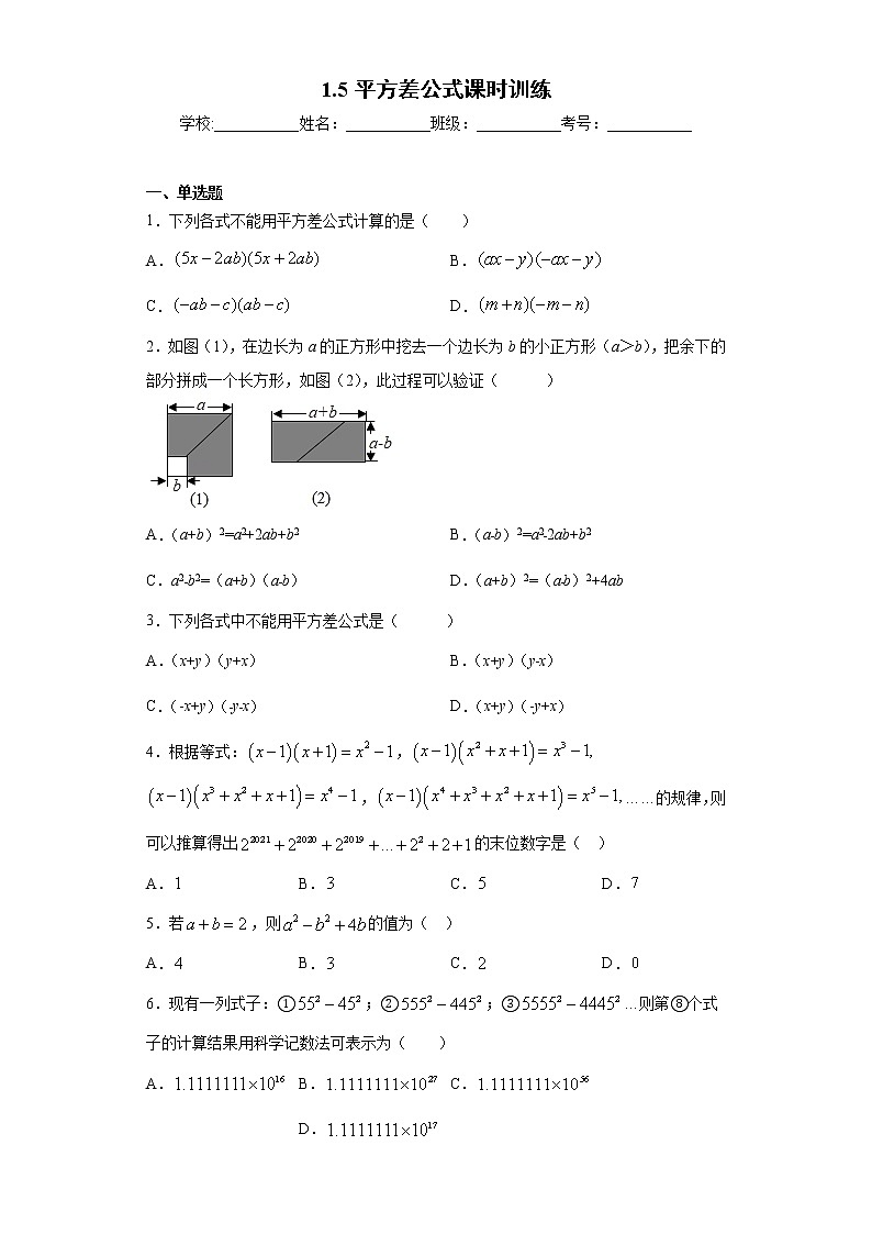 1.5平方差公式课时训练(含答案)01
