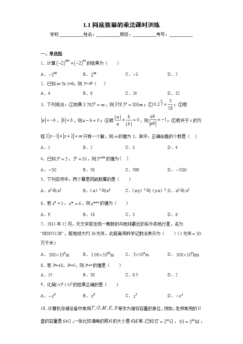 1.1同底数幂的乘法课时训练(含答案)01