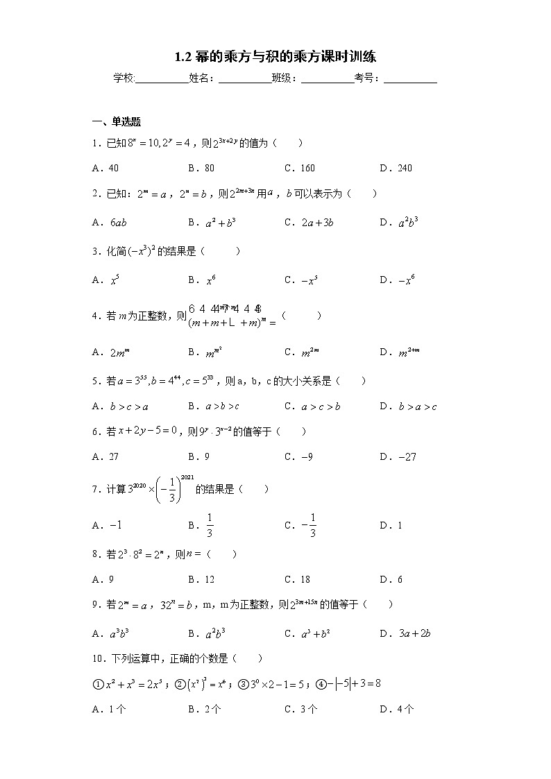 1.2幂的乘方与积的乘方课时训练(含答案)01