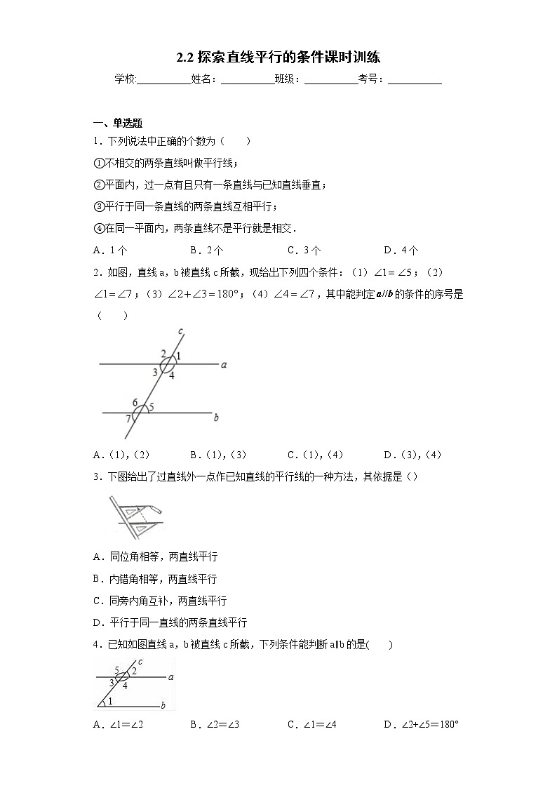 2.2探索直线平行的条件课时训练(含答案)01