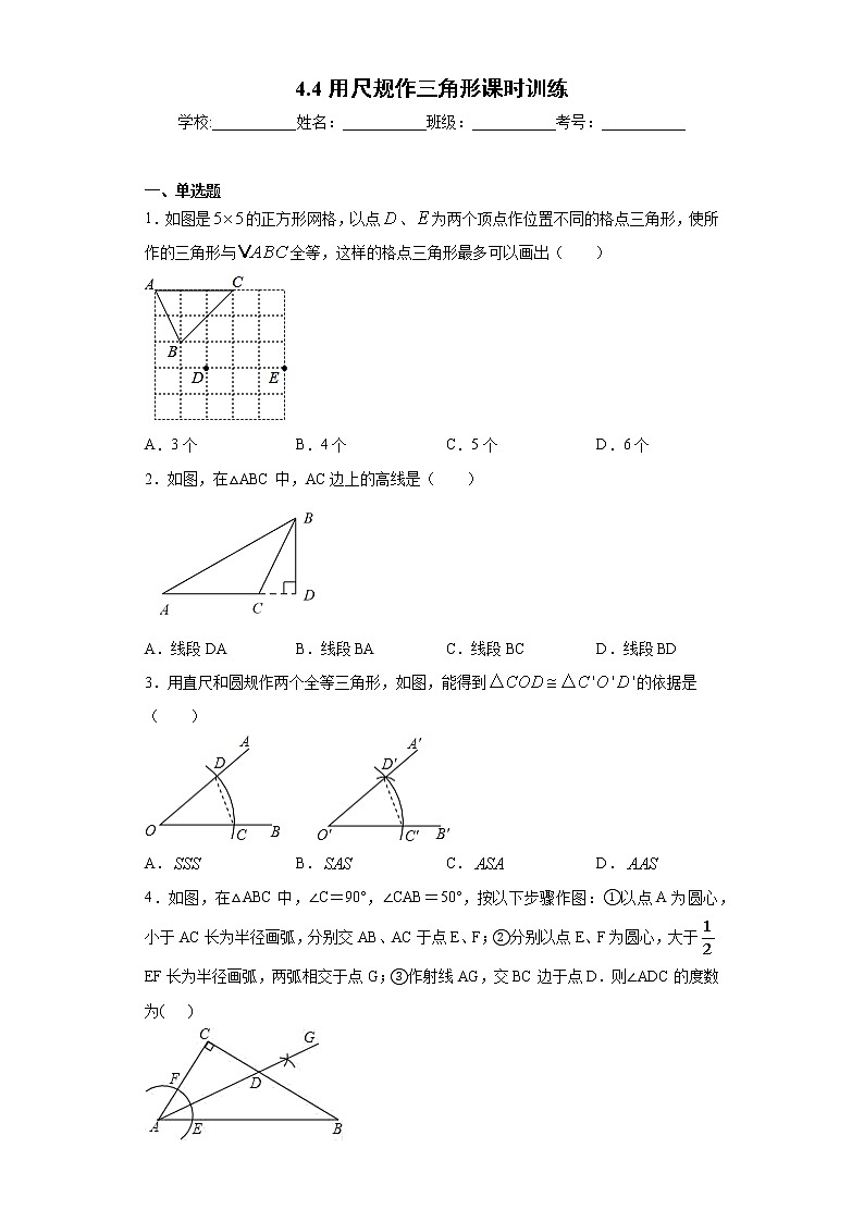 4.4用尺规作三角形课时训练(含答案)第1页